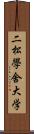 二松學舍大学 Scroll