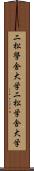 二松學舍大学 Scroll