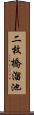 二枚橋溜池 Scroll