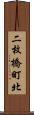 二枚橋町北 Scroll