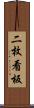 二枚看板 Scroll