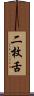二枚舌 Scroll
