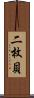 二枚貝 Scroll