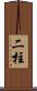 二柱 Scroll
