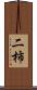 二柿 Scroll