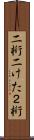 二桁 Scroll