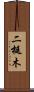 二梃木 Scroll
