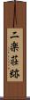 二楽荘跡 Scroll