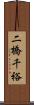 二橋千裕 Scroll