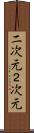二次元 Scroll