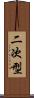 二次型 Scroll