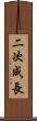 二次成長 Scroll