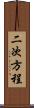 二次方程 Scroll