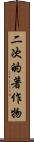 二次的著作物 Scroll