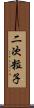 二次粒子 Scroll