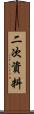 二次資料 Scroll