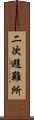 二次避難所 Scroll