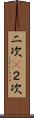 二次(P) Scroll