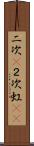 二次(P) Scroll