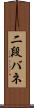 二段バネ Scroll