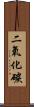 二氧化碳 Scroll