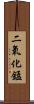 二氧化錳 Scroll