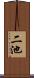 二池 Scroll