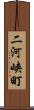 二河峡町 Scroll