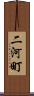 二河町 Scroll