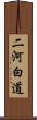 二河白道 Scroll