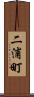 二浦町 Scroll