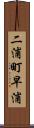 二浦町早浦 Scroll