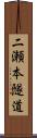 二瀬本隧道 Scroll