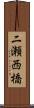 二瀬西橋 Scroll