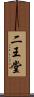 二王堂 Scroll