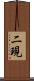 二現 Scroll