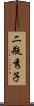 二瓶秀子 Scroll