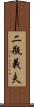 二瓶義夫 Scroll
