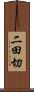 二田切 Scroll