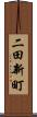 二田新町 Scroll