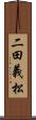 二田義松 Scroll