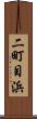 二町目浜 Scroll