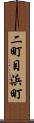 二町目浜町 Scroll