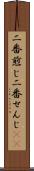 二番煎じ Scroll