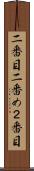 二番目 Scroll