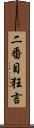 二番目狂言 Scroll