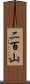 二百山 Scroll