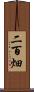 二百畑 Scroll