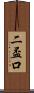 二盃口 Scroll