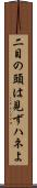二目の頭は見ずハネよ Scroll
